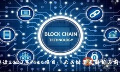 深度解读2023年POCC项目：7大关键要素解析与前景
