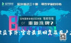 TP钱包被盗事件：官方最新回复及用户应对策略
