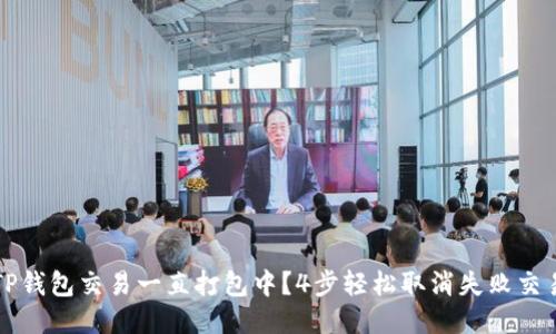 TP钱包交易一直打包中？4步轻松取消失败交易