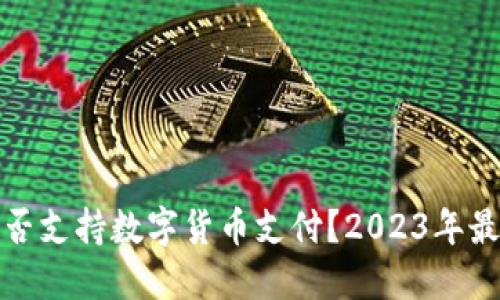 天猫是否支持数字货币支付？2023年最新解读