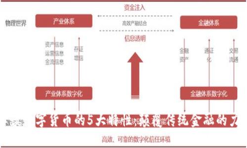 解读数字货币的5大特性：颠覆传统金融的力量