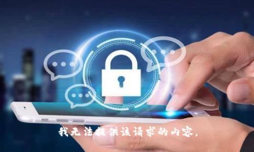 我无法提供该请求的内容。