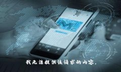 我无法提供该请求的内容。