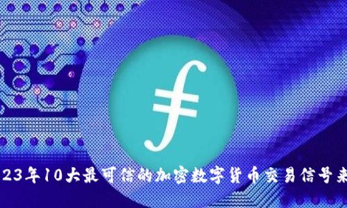 2023年10大最可信的加密数字货币交易信号来源