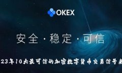 2023年10大最可信的加密数字货币交易信号来源