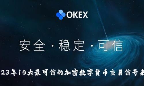 2023年10大最可信的加密数字货币交易信号来源