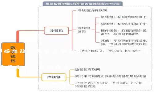数字货币骗局通常指利用数字货币（如比特币、以太坊等）进行的欺诈行为，这些行为通常包括虚假的投资机会、庞氏骗局、流行的欺诈活动、以及隐蔽的数字货币交易所或ICO（首次代币发行）骗局等。这些骗局往往吸引投资者以高回报为诱饵，利用人们对数字货币的热情或缺乏了解，实施欺诈。

以下是对数字货币骗局的一些定义和类型的具体阐述。

数字货币骗局的基本特点
数字货币骗局的识别通常有一些共同的特点。首要特征是承诺高额回报。许多骗局会声称投资者可以获得远超市场平均水平的收益，通常是通过不切实际的投资方案或者神秘的“内部消息”来吸引投资者的关注。

其次，这类骗局往往缺乏透明度。合法的投资机会通常会提供清晰的业务模型和运营数据，但骗局常常故弄玄虚，不提供必要的财务信息。这种信息不足让投资者难以评估其投资的安全性。

此外，数字货币骗局还常通过社交媒体、邮件和在线广告等多渠道进行推广，借助现代信息技术，迅速传播给大量潜在受害者。

常见的数字货币骗局类型
数字货币骗局的类型多种多样。以下列举了一些常见的骗局类型，以帮助用户识别潜在的风险。

1. 投资骗局
许多投资骗局会借助网络平台吸引用户投资虚构的数字货币项目。骗局运营者可能会创建一个虚假的交易平台，承诺用户可以通过平台获得高额的回报。实际情况是，投资资金被骗子侵吞，投资者根本无法取回本金。这类骗局有时以“帮你做交易”为目的，实际上只是利用用户的资金进行欺诈行为。

2. ICO骗局
首次代币发行（ICO）是互联网时代的一种新型融资方式，合法的ICO项目会有明确的白皮书和项目目标。然而，一些诈骗者会设计出具有虚假前景的项目，推出假冒的白皮书，旨在收集投资者的资金。一旦筹集到足够的资金，项目方立即消失，投资者的所有资金都会遭受损失。

3. 交易所骗局
一些不法分子会建立虚假的数字货币交易所，吸引用户在其平台进行交易。交易所往往承诺低手续费、快速交易和高流动性，但这些功能都可能是骗局的一部分。当投资者在平台上存入资金后，往往会面临资金被冻结、平台无法正常交易等问题，甚至完全无法取回资产。

4. 庞氏骗局
这是一种古老的投资骗局形式，尽管很多人认为它主要与传统金融有关，但在数字货币领域同样层出不穷。在庞氏骗局中，早期投资者的回报来自于后续投资者的投入，而不是项目本身产生的收益。该模式一旦吸引到足够多的投资，便会因为无法再吸引新投资者而崩溃，早期投资者可能会得到一部分收益，后来的投资者则会面临重大的财务损失。

5. 钓鱼攻击
钓鱼攻击是网络欺诈中另一种常见手段。骗子利用伪装的电子邮件和网站，诱使用户输入个人敏感信息（如密码和私钥）。一旦获取到这些信息，骗子便可以轻易地控制用户的钱包或账户，导致资产被盗。

如何识别数字货币骗局
识别数字货币骗局需要一定的警惕和审慎。以下是一些常见的识别方法。

1. 投资回报的合理性
任何声称可以保证高额回报的投资机会都是可疑的。投资市场本身就存在风险，不可能有完全没有风险的投资。如果某个项目的回报率过于夸张，用户应提高警惕。

2. 透明性
合法的项目通常会公开其运营模式、团队背景以及财务信息。若某个项目对其资金使用和管理不透明，投资者就应谨慎考虑，必要时进行更深入的调查。

3. 检查项目的团队
评估项目团队的背景和经验是识别骗局的重要一步。一个合法的项目通常会有经验丰富的团队，且成员的信息可以在社交媒体或职业网站上查到。而那些想隐瞒真实身份的团队，往往会隐藏其背景，甚至假冒他人身份。

4. 查看外部评价
许多合法的数字货币项目在不同的论坛和社交媒体上都有讨论和评价。在进入投资之前，查看其他用户的反馈，可以有效降低风险。负面的评论和警告通常是有价值的线索。

结语
数字货币带来了众多新的投资机会，但同时也伴随了现象级的诈骗风险。投资者在触及这一领域时，应具备合理的判断技巧，并保持足够的警惕。只有更加理性地分析和评估各种投资机会，才能有效地避免财务损失，确保自己的资金安全。保持对市场动态的关注，及时获取相关信息，也是保护自己不受骗局侵害的良策。