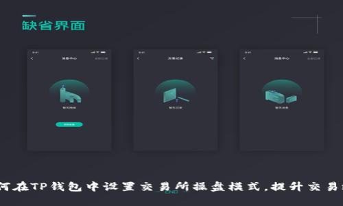 详细解析：如何在TP钱包中设置交易所操盘模式，提升交易效率与安全性