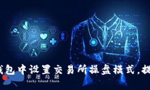 详细解析：如何在TP钱包中设置交易所操盘模式，提升交易效率与安全性
