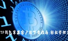 2023年最佳TP钱包苹果客户端下载指南：轻松管理