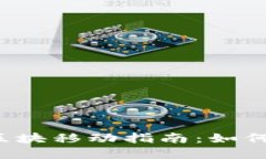 2023年以太坊钱包区块移动指南：如何你的资产管