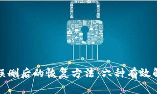 TP钱包误删后的恢复方法：六种有效解决方案