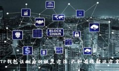 TP钱包误删后的恢复方法：六种有效解决方案