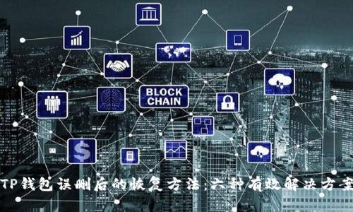 TP钱包误删后的恢复方法：六种有效解决方案
