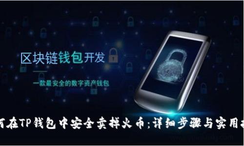 如何在TP钱包中安全卖掉火币：详细步骤与实用技巧