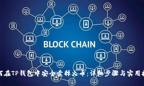 如何在TP钱包中安全卖掉火币：详细步骤与实用技巧