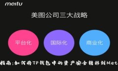 qda    2023年最全指南：如何将TP钱包中的资产安全