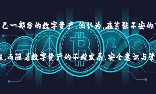    如何冻结TP钱包中的资产？操作步骤与注意事项详解  / 

 guanjianci  TP钱包, 冻结资产, 数字货币, 钱包安全  /guanjianci 

 TP钱包简介 
 随着加密货币的普及，TP钱包作为一款专注于数字资产存储和管理的钱包应用，受到了众多用户的欢迎。TP钱包支持多种主流数字货币的存储与交易，并提供丰富的功能，旨在提升用户的使用体验与资产安全。对于很多用户来说，资产安全是使用数字钱包的重要考虑因素之一，因此了解如何冻结钱包中的资产显得尤为重要。 

 为什么要冻结TP钱包中的资产？ 
 冻结资产是一种保护措施，适用于多种场景。比如，当用户怀疑自己的账号受到了攻击或信息泄露，冻结资产可以及时防止不法分子进行资产转移；或者用户在某些情况下希望暂时锁定资产以防止交易操作，确保资产的安全。
 当然，冻结资产虽然能带来一定的安全保障，但用户在操作的过程中也需要考虑一些相关因素。了解这些可以更好地帮助用户进行资产管理，降低潜在风险。

 TP钱包中资产冻结的基本操作流程 
 冻结资产的操作步骤通常比较简单，但具体流程可能会因为钱包版本的不同而有所差异。下面，我们将为大家介绍TP钱包中冻结资产的一般步骤。具体步骤如下： 

ol
li 登录TP钱包账号：打开TP钱包App，输入你的账户信息，确保你可以顺利登录你的钱包。/li
li 找到资产管理功能：登录后，在钱包界面找到资产管理选项，通常在首页或者侧边栏可以找到。/li
li 点击冻结资产：在资产管理界面，选择你希望冻结的虚拟货币资产，找到“冻结资产”选项。这一按钮通常较为明显。/li
li 确认冻结操作：系统可能会要求你确认冻结操作，确保你是有意进行此项操作，以免误操作带来的不便。/li
li 等待系统处理：点击确认后，系统将会开始处理冻结请求，这通常需要一些时间。在此过程中，你可以查看操作状态。/li
/ol

 冻结后资产的管理与解冻 
 资产冻结后，用户需要注意的是，在冻结状态下，资产将无法进行转移和交易。了解这一点很重要，因为这意味着你将无法在市场条件变化时迅速调整你的资产。然而，冻结操作也为用户提供了额外的时间来思考和分析市场状况，避免在波动的行情中做出不理智的决策。
 当然，了解到冻结资产的解冻流程也是十分必要的。当你决定解除冻结后，可以按照以下步骤进行操作： 

ol
li 登录TP钱包：和冻结操作一样，首先需要登录你的账户。/li
li 进入资产管理：找到资产管理的选项，进入对应的资产界面。/li
li 选择解冻选项：在你冻结的资产旁边，通常会有解冻或解除冻结的选项，点击此按钮。/li
li 确认解冻操作：系统会要求确认，确保你是希望解除资产的冻结状态。/li
li 等待系统处理：解冻请求提交后，等待系统处理，对于大部分钱包而言，这个过程相对较快。/li
/ol

 冻结资产的注意事项 
 在进行冻结操作时，用户需要注意如下事项： 

ol
li 确认资产类型：并不是所有类型的资产都支持冻结功能，有些可能会因为技术原因无法冻结。/li
li 避免误操作：冻结资产是一个重要决策，用户在进行冻结前应仔细考虑，确保这是你想要的操作。/li
li 了解解冻流程：在决定冻结资产前，最好先清楚了解如何解冻，以便将来需要的时候，能够及时应对。/li
li 定期检查账户安全：定期检查你的TP钱包账户，确保没有异常活动。如果发现可疑情况，及时进行资产冻结是明智的选择。/li
/ol

 案例分析：冻结与解冻的实际应用 
 有的用户可能会好奇，冻结资产的操作在实际生活中是如何应用的。举个例子，一位针对市场波动持谨慎态度的投资者，在预测到未来几天市场可能会出现大幅波动时，选择冻结自己一部分的数字资产。他认为，在紧张不安的市场中，锁定资产是保护自己的财产的一种有效方法。在几天后，他观察市场情况初步稳定，决定解除资产的冻结，适时地参与交易。这种策略帮助他在高风险环境中有效规避了损失。

 结语 
 TP钱包提供了冻结资产的功能，使得用户在面对市场不确定性和个人安全隐患时，能够有更好的应对措施。了解如何进行冻结和解冻操作可以为用户的资产管理提供更大的灵活性。而随着数字资产的不断发展，安全意识与管理策略的提升，能够让用户在这个新兴的领域中站稳脚跟。时刻关注你的资产安全、谨慎操作、善用钱包功能，将能更好地管理你的数字财富。   

 最后，建议用户定期查看TP钱包的更新信息，及时了解新功能和安全措施，以便更好地保护自己的资产。希望每位TP钱包的用户都能安全、放心地管理自己的数字资产。 