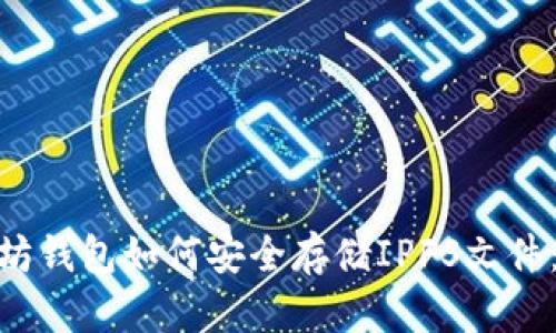 2023年以太坊钱包如何安全存储IPFS文件：5个实用技巧