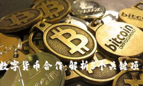 2023年韩国数字货币合作：解析5个关键项目与未来趋势