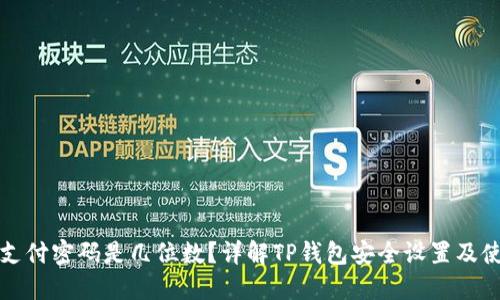 TP钱包支付密码是几位数？详解TP钱包安全设置及使用技巧