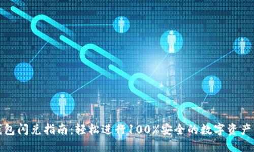 TP钱包闪兑指南：轻松进行100%安全的数字资产转换