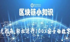 TP钱包闪兑指南：轻松进行100%安全的数字资产转