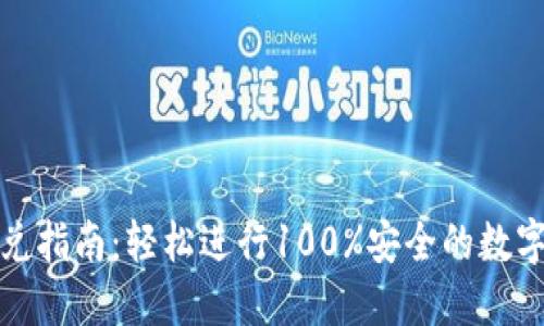TP钱包闪兑指南：轻松进行100%安全的数字资产转换