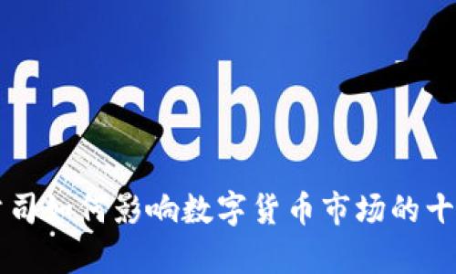 剑桥分析公司如何影响数字货币市场的十大关键因素