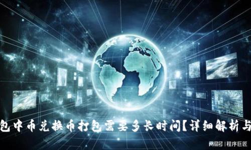 TP钱包中币兑换币打包需要多长时间？详细解析与建议
