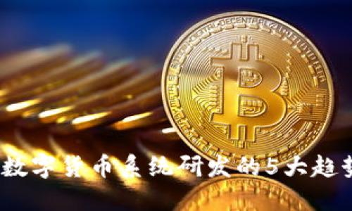 2023年数字货币系统研发的5大趋势与挑战