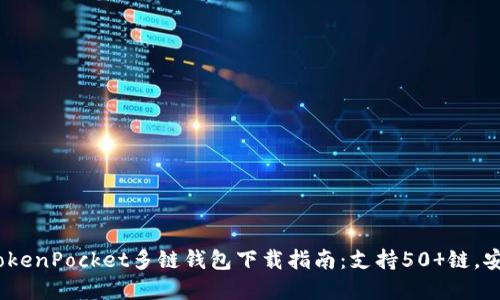 2023年最新TokenPocket多链钱包下载指南：支持50 链，安全便捷的选择