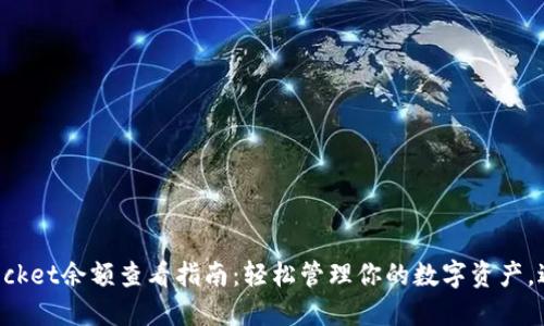 TokenPocket余额查看指南：轻松管理你的数字资产，避免损失
