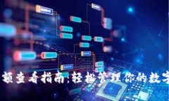 TokenPocket余额查看指南：轻松管理你的数字资产，