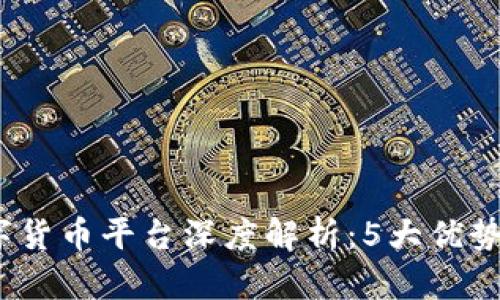 2023年MIA加密数字货币平台深度解析：5大优势，让你立刻上手投资！