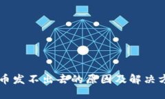 TokenPocket钱包币发不出去的原因及解决方案：10个