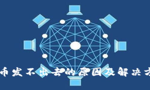 TokenPocket钱包币发不出去的原因及解决方案：10个实用技巧