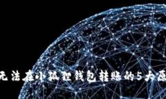 baioti以太坊无法在小狐狸钱包转账的5大原因及解