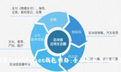 2023年TokenPocket钱包网络：全面解析其功能与优势
