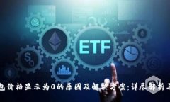 TP钱包价格显示为0的原因及解决方案：详尽解析