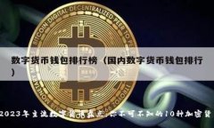 :2023年主流数字货币盘点：你不可不知的10种加密