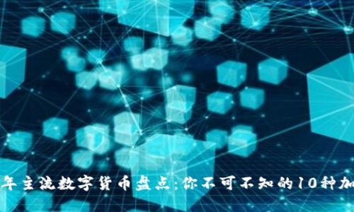 :2023年主流数字货币盘点：你不可不知的10种加密货币