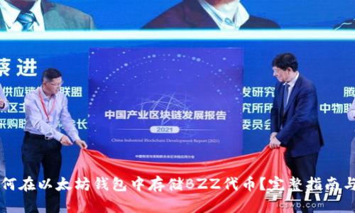### 如何在以太坊钱包中存储BZZ代币？完整指南与操作技巧
