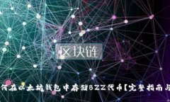 ### 如何在以太坊钱包中存储BZZ代币？完整指南与