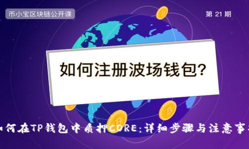 如何在TP钱包中质押CORE：详细步骤与注意事项