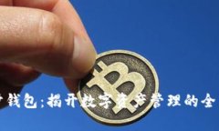 TP同步钱包：揭开数字资产管理的全新篇章