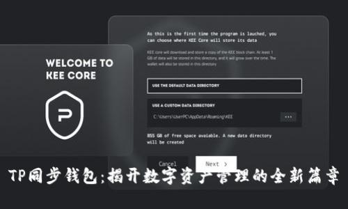 TP同步钱包：揭开数字资产管理的全新篇章