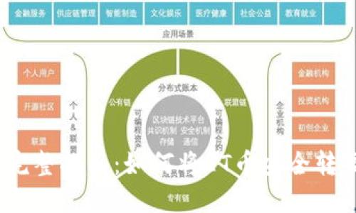 2023年完整指南：如何将ET币安全转至TP钱包