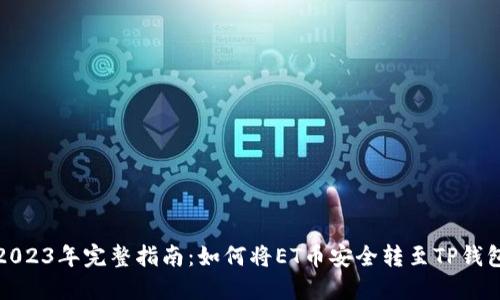 2023年完整指南：如何将ET币安全转至TP钱包