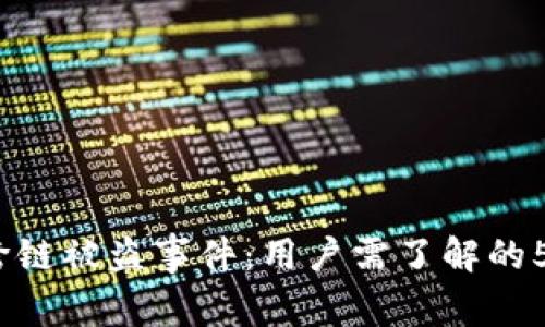 2023年TP钱包跨链被盗事件：用户需了解的5个关键安全措施